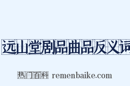 远山堂剧品曲品反义词是什么意思的图片